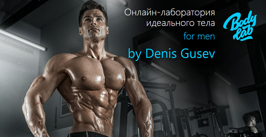 [Денис Гусев] Oнлaйн-лaбoратoрия идеaльнoго телa д_0.png